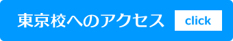 JHAハウスクリーニングスクール東京本部校へのアクセス