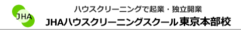 JHAハウスクリーニングスクール　東京本部校