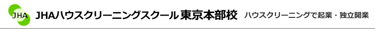 JHAハウスクリーニングスクール　東京本部校