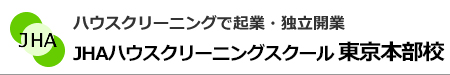 ハウスクリーニングで起業、独立開業　JHAハウスクリーニングスクール東京本部校