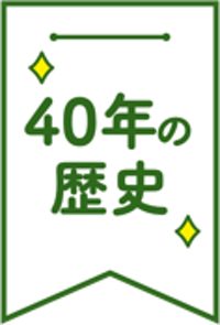 ハウスクリーニング40年の歴史