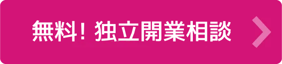 独立開業相談