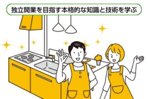 独立開業プロフェッショナルコース