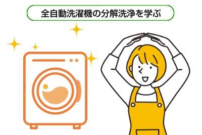 専門技能習得コース(洗濯機)
