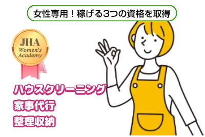 女性アカデミー独立開業アドバンスコース