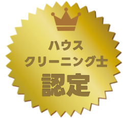 ハウスクリーニング士の資格がお客様の安心に