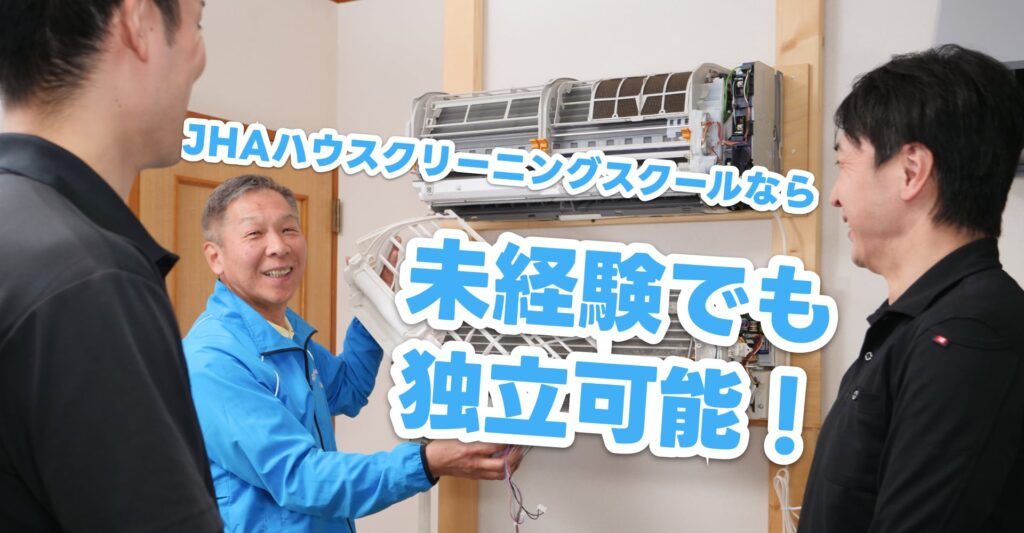 JHAハウスクリーニングスクール東京本部校開催日程