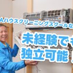 JHAハウスクリーニングスクール東京本部校開催日程